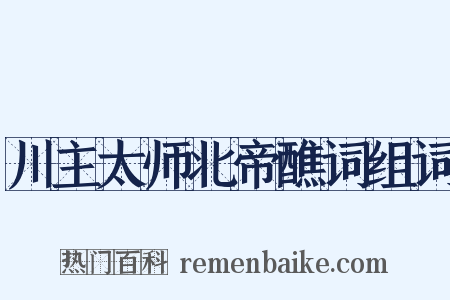 川主太师北帝醮词组词是什么意思的图片